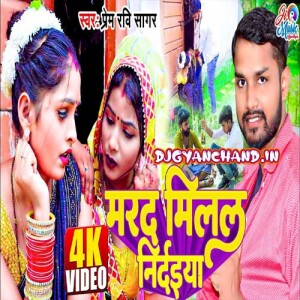Marda Milal Ba Nirdaiya Ho - Prem Ravi Sagar New Bhojpuri Mp3 Song Download Marda Milal Ba Nirdaiya Ho - Prem Ravi Sagar New Bhojpuri Mp3 Song Download